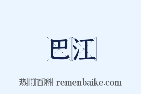 巴江是什么意思的图片